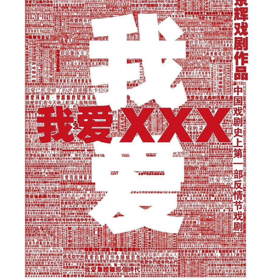 西雅图 2018/11/16 7PM 5排2座「我爱XXX」孟京辉导演作品@E2S0R5C2