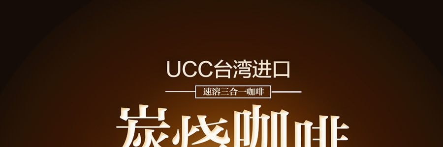 日本ucc 炭烧咖啡 3合1 即溶咖啡 10袋入 17g*10 亚米