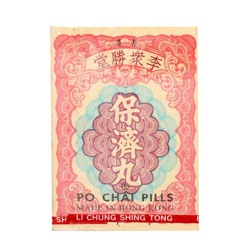 香港李众胜堂保济丸 10樽