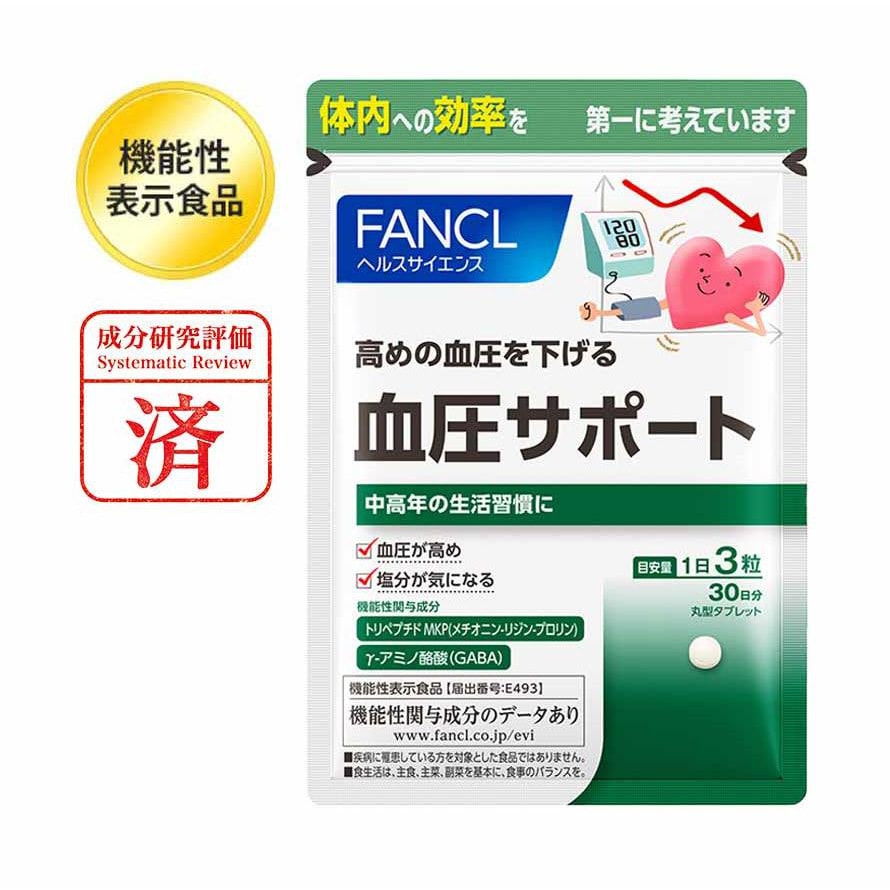 【日本直邮】FANCL芳珂无添加血压支援 降低血压加固心脑血管180粒30日份 新版