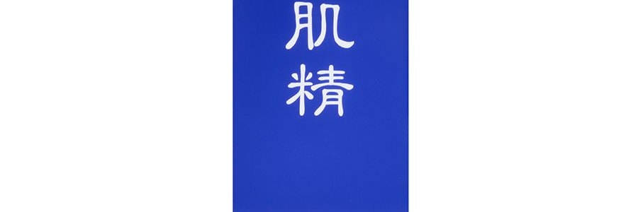 日本SEKKISEI雪肌精 潔膚油 清潔卸妝水油乳膏 眼唇臉三合一 160ml 卸妝養膚無殘留 不緊繃