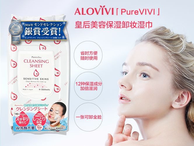 日本ALOVIVI 皇后美容保濕卸妝濕巾 50片