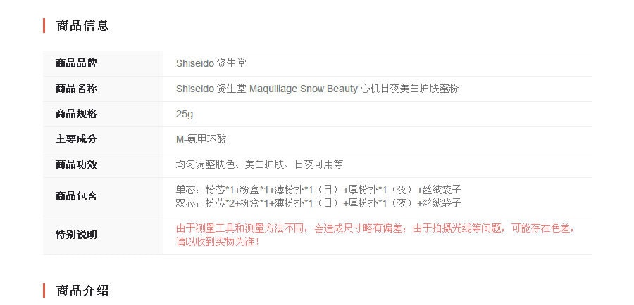 [日本直邮]【超值双芯】SHISEIDO 资生堂 Maquillage Snow Beauty 心机日夜美白护肤蜜粉  双芯 25g*2