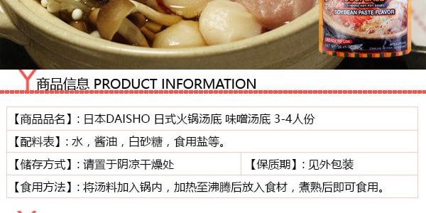 日本DAISHO 日式火鍋湯底 味噌湯底 3-4人份