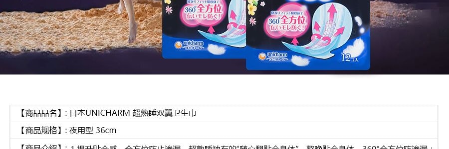 日本UNICHARM尤妮佳 蘇菲超熟睡雙翼衛生棉 夜用型 36cm 12片入