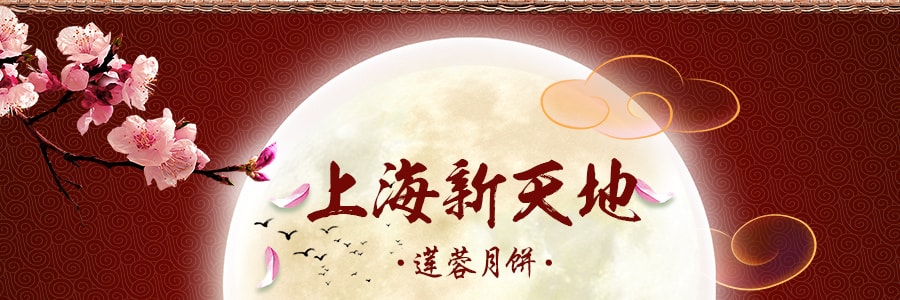 【全美超低價】上海新天地 蓮蓉月餅 8枚入 400g