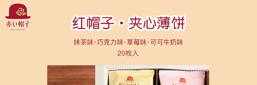 日本AKAIBOHSHI红帽子 夹心薄饼 抹茶巧克力草莓可可牛奶综合口味 20枚入 156g