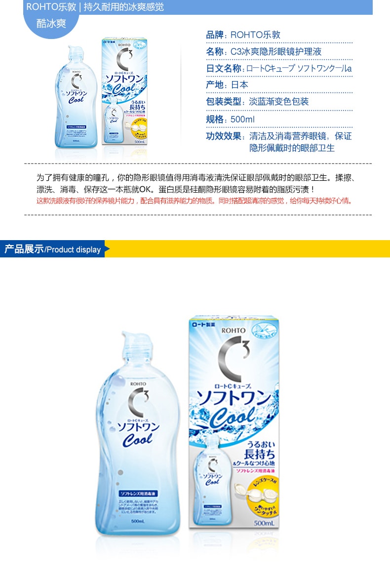 日本ROHTO樂敦 C3隱形眼鏡護理液藥水 清涼型 500ml