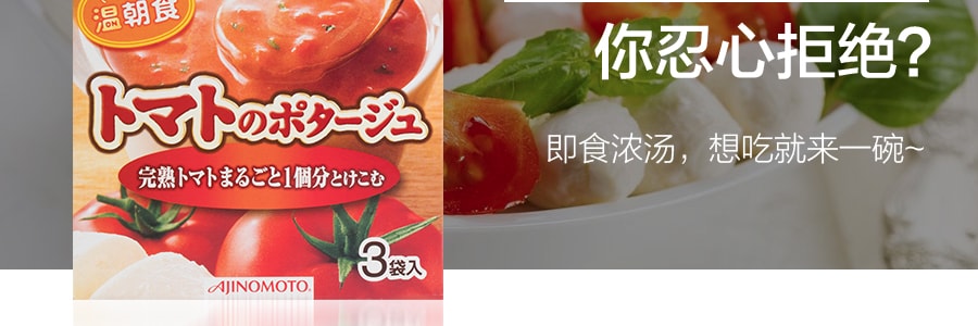 日本AJINOMOTO 西红柿蔬菜浓汤汤料 3袋入 51.6g