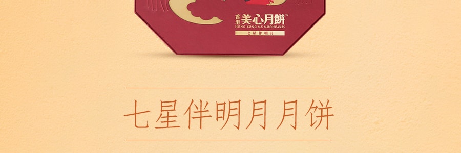 【全美超低价】香港美心 七星伴明月月饼 8枚入 1350g