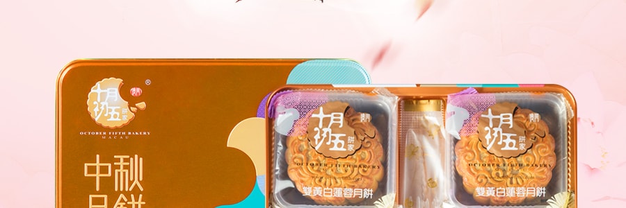 【全美超低价】澳门十月初五 双黄白莲蓉月饼 4枚入 750g