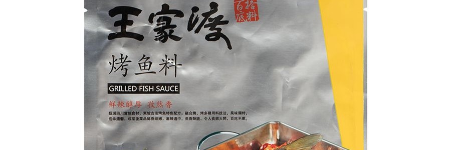 王家渡 烤魚料 【實現烤魚自由】【輕鬆復刻店裡美味】