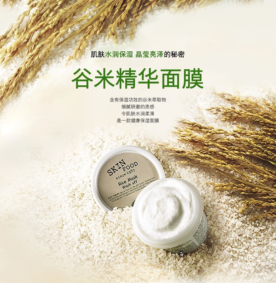 韩国 SKINFOOD  谷米精华面膜 洗净式 100g