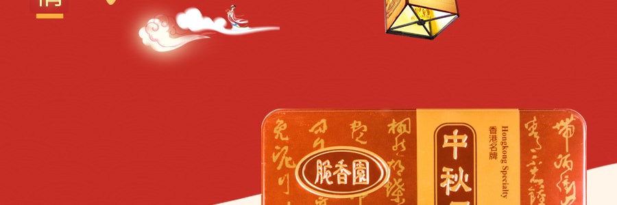 【全美超低价】香港脆香园 白莲蓉蛋黄中秋月饼 铁盒装 4枚入 740g