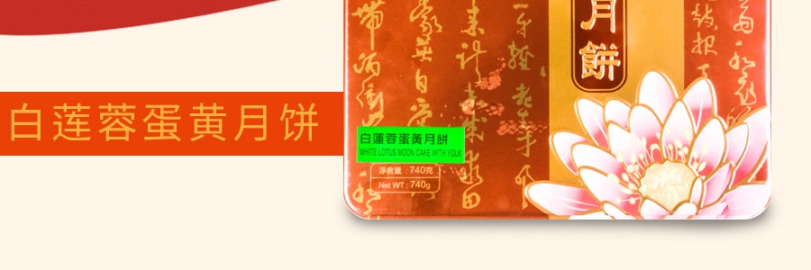 【全美超低价】香港脆香园 白莲蓉蛋黄中秋月饼 铁盒装 4枚入 740g