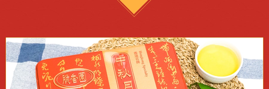 【全美超低價】香港脆香園 白蓮蓉蛋黃中秋月餅 鐵盒裝 4枚入 740g