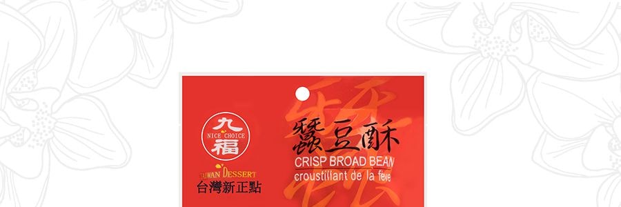 台灣九福 新正點 蠶豆酥 160g