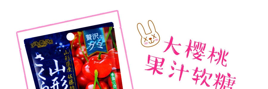 日本SENJAKU扇雀饴 山形大樱桃果汁软糖 44g