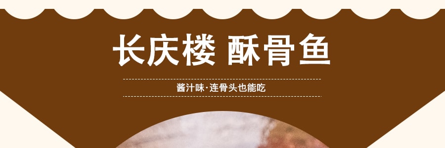 長慶樓 酥骨魚 醬汁口味 20包入 320g