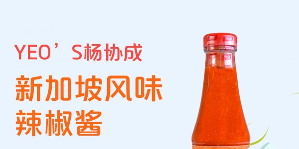 新加坡YEO’S杨协成 新加坡风味辣椒酱 320g