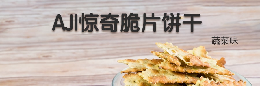 台湾AJI 惊奇脆片饼干 蔬菜味 200g