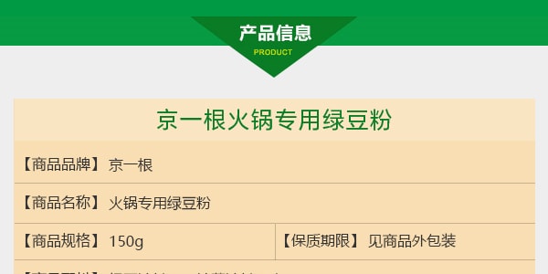 京一根 火锅专用 绿豆粉 150g  262项国际检测