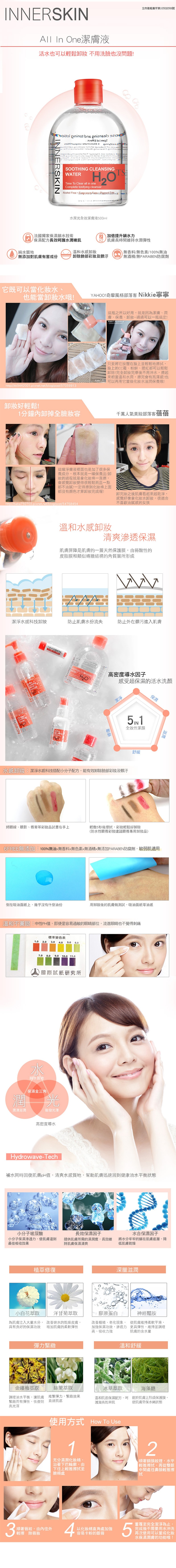 台湾 INNERSKIN 水润光全效净肤液 125ml 卸妆温和不刺激