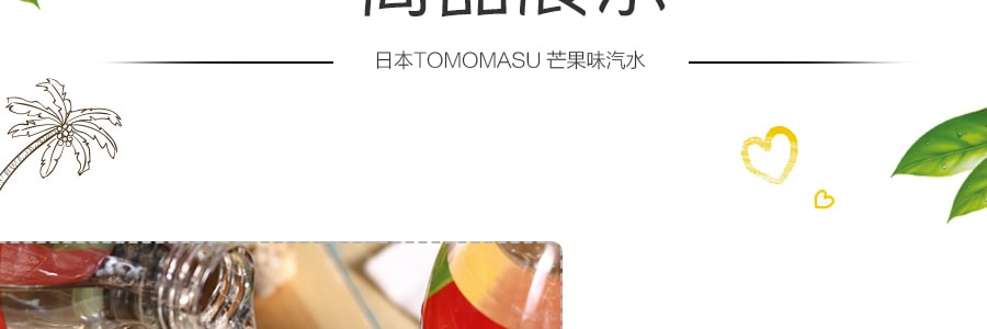 日本TOMOMASU 芒果口味汽水 300ml