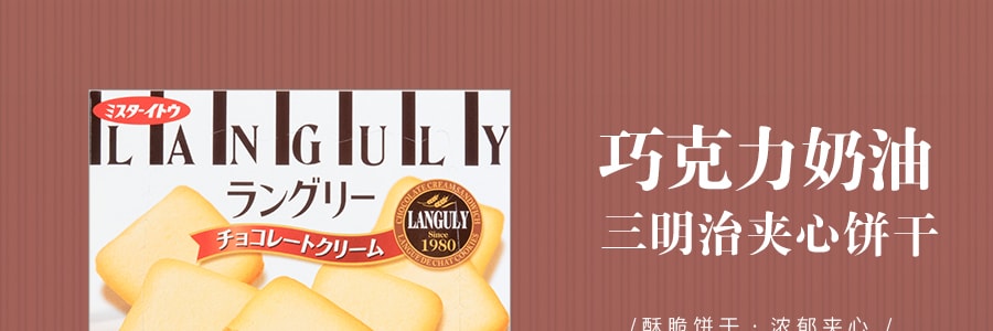 日本LANGULY 巧克力奶油三明治夹心饼干 4包入 129.6g