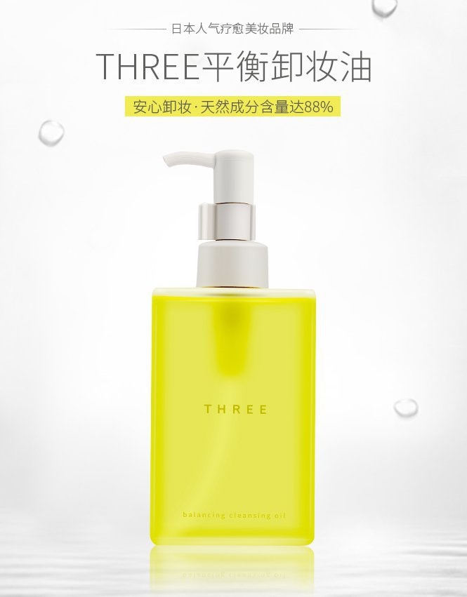 日本THREE 平衡卸妆油 200ml 孕妇敏感肌专用