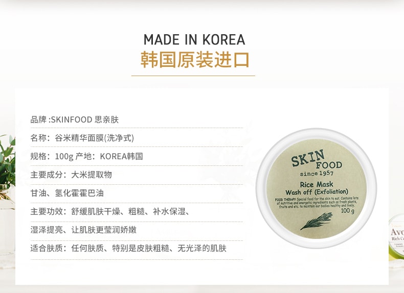 韩国 SKINFOOD  谷米精华面膜 洗净式 100g