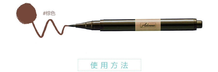【赠品】日本ADONNA 按压式极细不晕染速干眼线液笔 #棕色 1.4ml