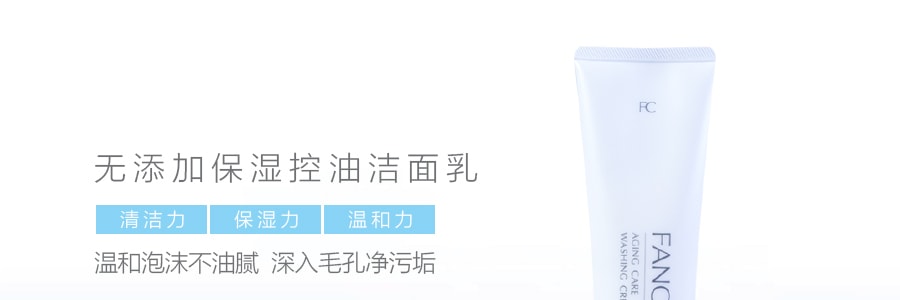 【孕敏专研】日本FANCL芳珂 氨基酸洗面奶 无添加控油保湿洁面乳90g 版本随机发货