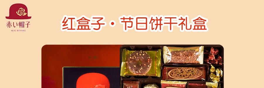 日本AKAIBOHSHI紅帽 紅盒子節慶餅乾禮盒 16種59枚入 504.4.4g