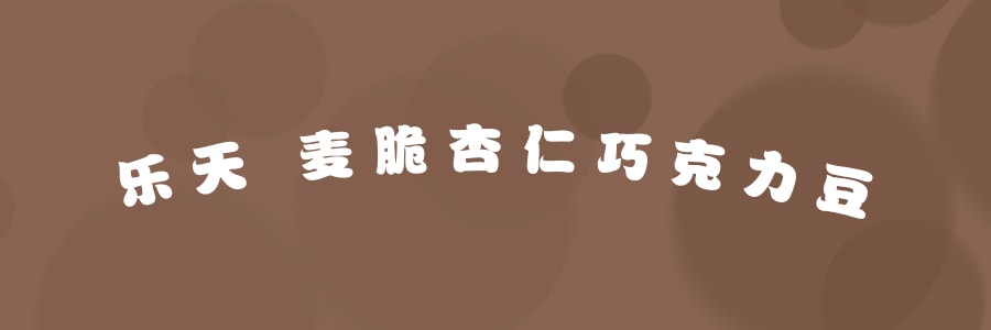 日本LOTTE樂天 麥脆杏仁巧克力豆 89g