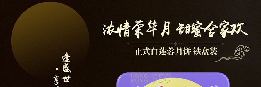 【全美超低价】香港荣华 正式白莲蓉月饼 铁盒装 4枚入 740g