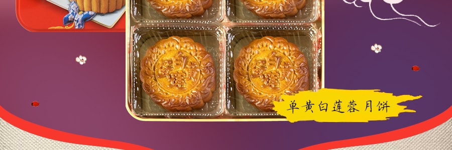 【全美超低价】马来西亚金华 单黄白莲蓉月饼 铁盒装 720g