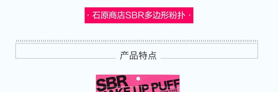 日本ISHIHARA石原商店 SBR多邊形專業化妝海綿/粉撲 綜合包 30個入 化妝棉 美妝蛋