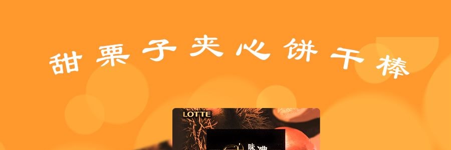 日本LOTTE樂天零食 TOPPO 甜栗子夾心餅乾棒 88g