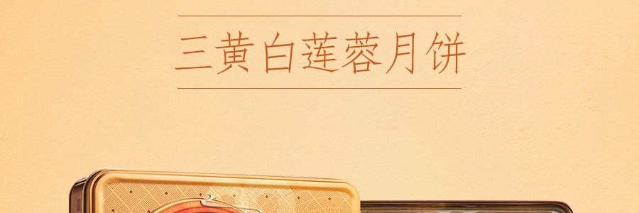 【全美最低价】香港美心 三黄白莲蓉月饼 4枚入 740g 【发货时间：8月中】