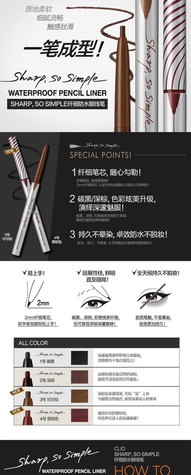 韓國CLIO珂萊歐 極細防水眼線筆 #01炭黑 1pcs