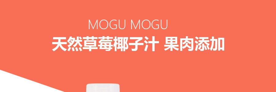 泰国MOGU MOGU 果汁椰果饮料 草莓味 320ml