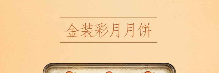 【全美最低价】香港美心 金装彩月月饼礼盒 6枚入 420g 栗子豆沙月饼x1+蛋黄豆沙月饼x1+纯正豆沙月饼x1+蛋黄白莲蓉月饼x1+低糖蛋黄白莲蓉月饼x1+蛋黄莲蓉月饼x1 【发货时间：8月中】