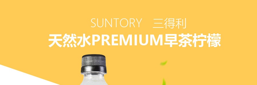 日本SUNTORY三得利 天然水PREMIUM早茶檸檬 550ml
