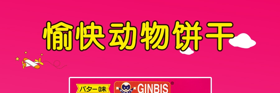 日本GINBIS金必氏 愉快動物餅乾 奶油味 50g