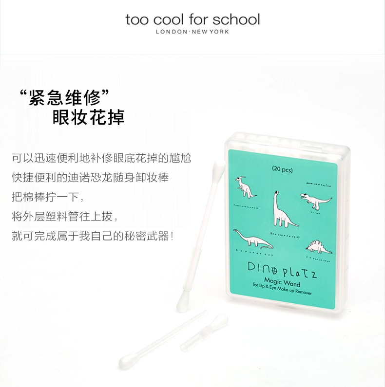 韩国TOO COOL FOR SCHOOL 涂酷迪诺恐龙 随身卸妆棉棒 含卸妆液 20支装