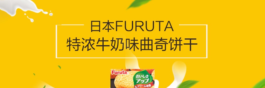日本FURUTA古田 特浓牛奶味曲奇饼干 80.4g
