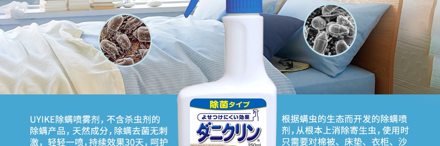 日本UYEKI 专业防螨虫过敏杀螨除菌喷雾剂 250ml 孕妇婴儿可用