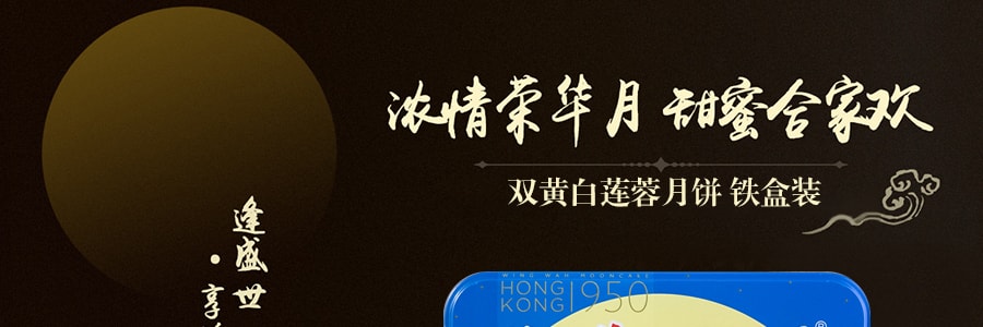 【全美超低价】香港荣华 双黄白莲蓉月饼 铁盒装 4枚入 740g