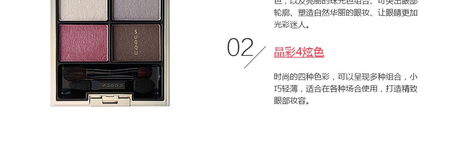 日本SUQQU 晶采盈緻眼彩盤 閃粉珠光霧面4色眼影盤 #06宵紅 5.6g